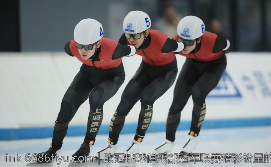 欧冠排球俱乐部冠军联赛精彩纷呈的赛场盛宴
