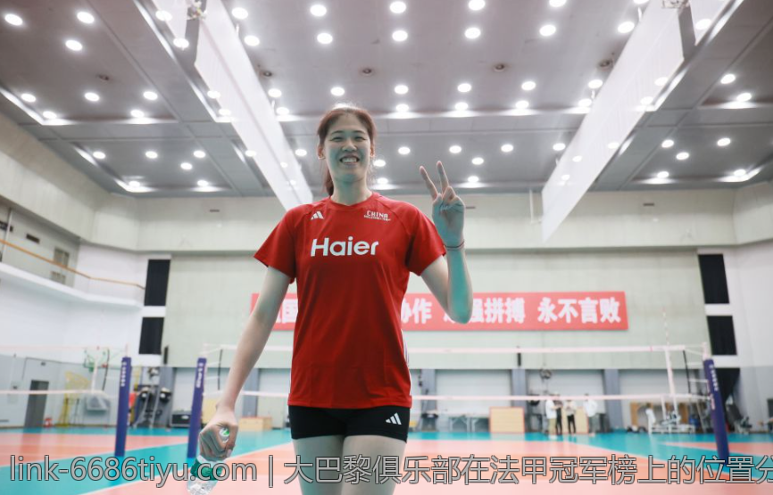 大巴黎俱乐部在法甲冠军榜上的位置分析